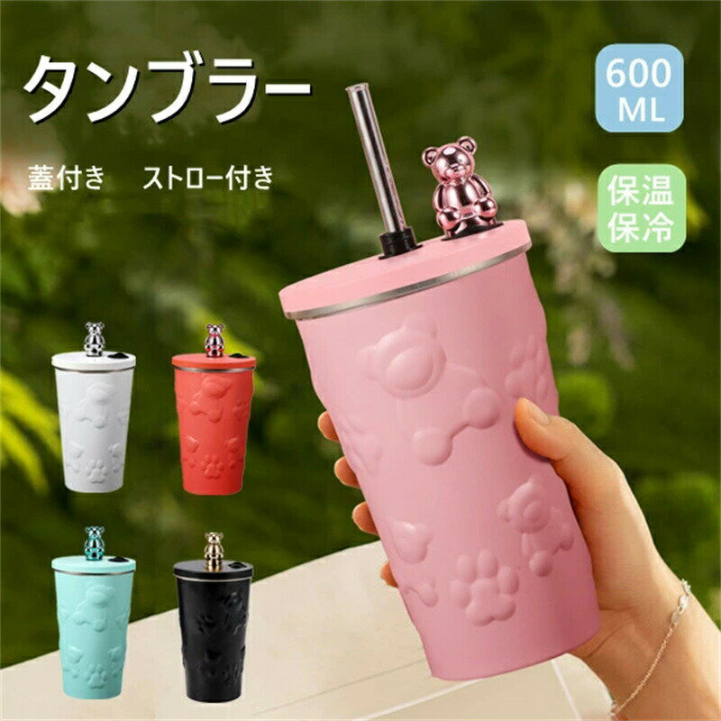 Rakuten - タンブラー ストロー付きタンブラー水筒 蓋付き 600mlタンブラー クマ かわいい 保温 保冷 伸縮ストロー付き 軽量 大容量 ステンレスマグカップ 真空断熱 二重構造 こぼれない 持ち運び 結露しない コーヒーカップ 携帯便利 漏れ防止 アウトドア 通勤通学 プレゼント