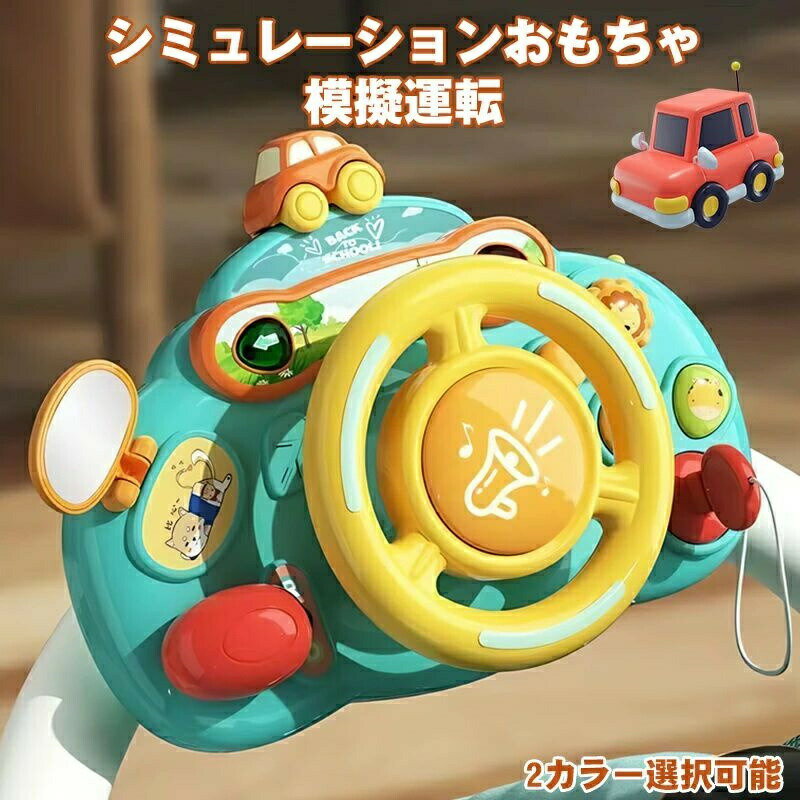 Rakuten - ハンドル おもちゃ トイハンドル 模擬運転おもちゃ おもちゃ 車 おでかけ ベビーカー ベビートイ おもちゃ 教育玩具 布のおもちゃ 子供 男の子 幼児 早期教育 車おもちゃ シミュレーション 模擬運転おもちゃ シミュレーション