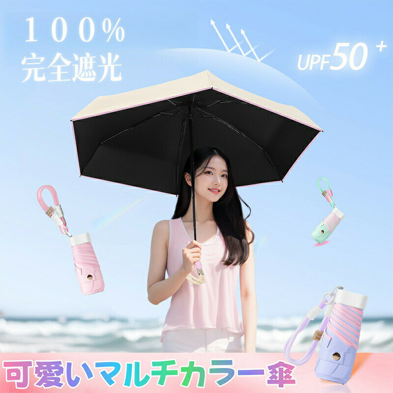 Rakuten - 日傘 折りたたみ 完全遮光 日傘 超軽量 折りたたみ傘 晴雨兼用傘 折り畳み傘 軽量 丈夫 晴雨兼用折りたたみ傘 軽量 レディース 折りたたみ傘 遮光率100％ 日焼け対策 遮蔽率100％ 遮熱 撥水 uvカット 紫外線対策 可愛い