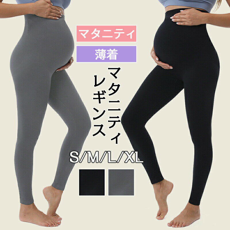 Rakuten - マタニティ レギンス ヨガパンツ 春 夏 秋 薄手 涼感 おしゃれ 着圧 10分丈 マタニティレギンス ママ 産前産後 アジャスター 大きいサイズ ビッグサイズ ママ服 マタニティウェア スパッツ タイツ