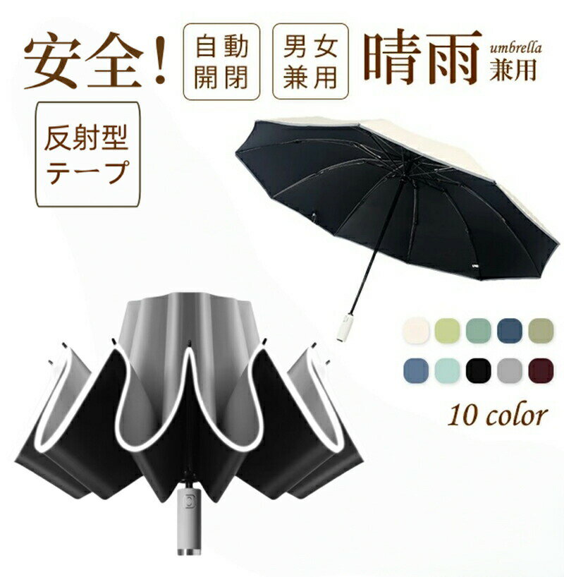 Rakuten - 折りたたみ傘 自動開閉 反射テープ 安全 ワンタッチ 逆さ傘 大きいサイズ 頑丈 晴雨兼用傘 逆折り UVカット 遮光 遮熱 晴雨傘 強風 耐風 撥水 便利 梅雨 日傘 折り畳み 登山 外出 出張 おしゃれ シンプル メンズ レディース