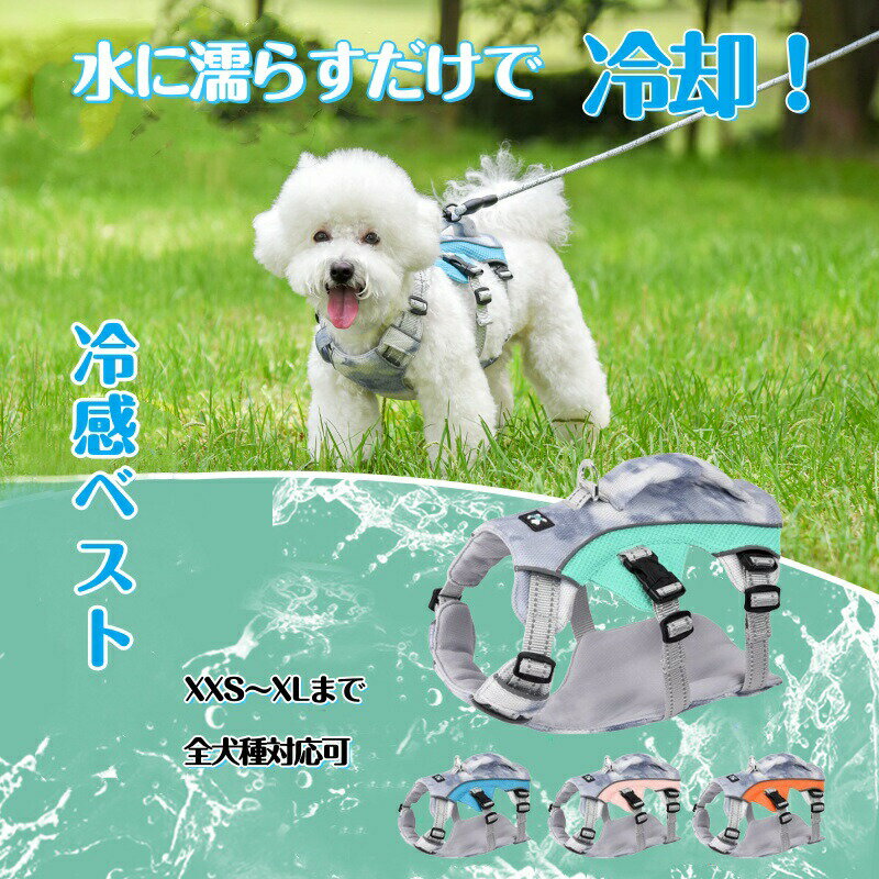 Rakuten - 犬用クールベスト クールベスト 冷感ハーネス 犬用 クーリングベスト 冷感 冷却ベスト ひんやりベスト 犬用夏服 冷却コート 通気性 厚さ対策 日焼き防ぐ お出かけ お散歩