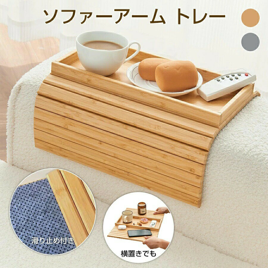 Rakuten - サイドテーブル アームテーブル アームトレイ ソファ テーブル トレイ 折りたたみ 丸 北欧 木製 ソファーテーブル ドリンクホルダー 竹 省スペース カップ 小物置き 収納 ソファトレイ ナチュラル 新生活 新婚 プレゼント
