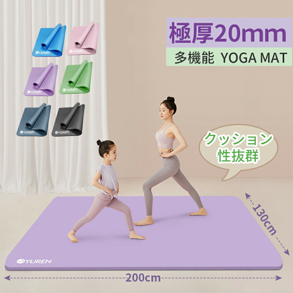 Rakuten - ヨガマット 20mm 幅広 130cm 特大 200*130cm 2人用 ヨガマット 筋トレ トレーニングマット エクササイズマット ストレッチマット 厚手 ワイド ダイエット器具 滑り止め運動 マット 収納ケース プレゼント 夏日