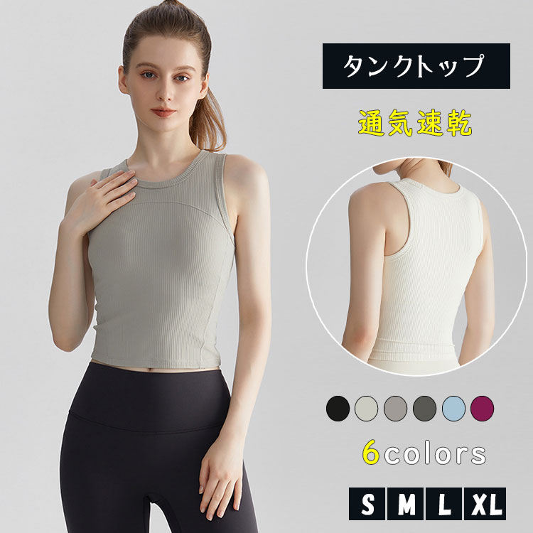 Rakuten - カップ付き タンクトップ レディース ヨガウェア ブラトップ リブ 無地 通気速乾 速乾 ストレッチ ピラティス フィットネス トレーニング ジム 重ね着 インナー トップス S/M/L/XL