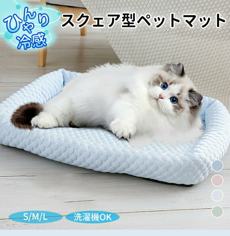 Rakuten - ペットベッド 夏用 接触冷感 クールベッド 取外し式カバー洗える 涼感 涼しい 冷たい スクエア S M L 丸洗い 小型 中型 犬猫兼用 ひんやり ペットソファベッド カドラー いぬ ねこ ペットベット 大きめ かわいい 暑さ対策