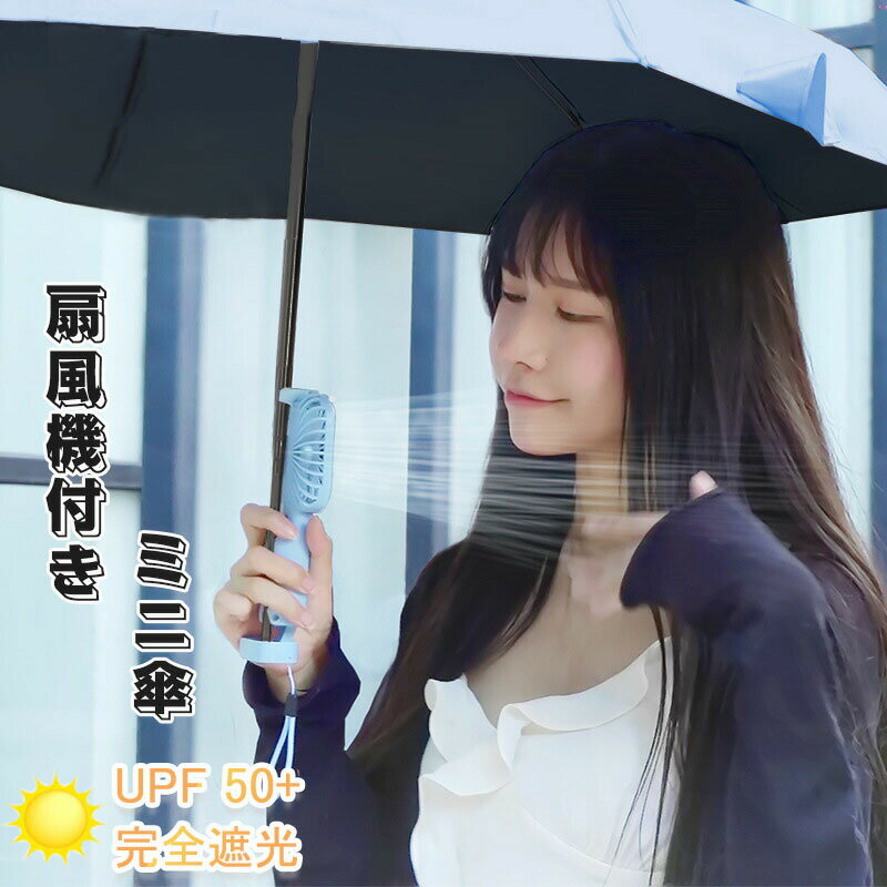 Rakuten - 日傘 扇風機付き 折りたたみ ファンブレラ 傘 扇風機付 折り畳み 扇風機 付き 折り畳み 傘 UVカット送風機 晴雨兼用 折り畳み 雨傘 日傘 ファン付日傘 送風傘 扇風機傘 扇風機付き日傘 ファン付き傘 送風機付き傘 UVカットミニ傘 レディース ギフト プレゼント