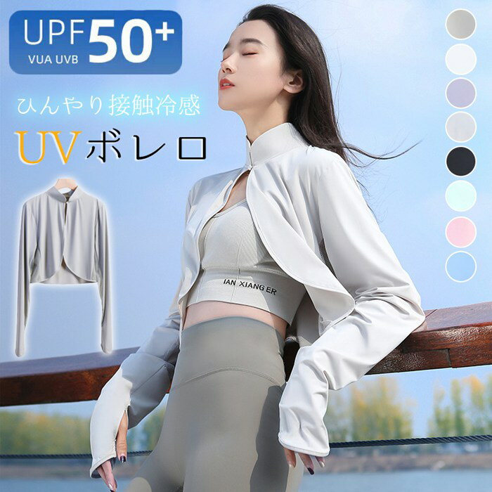 Rakuten - UVガード ボレロ レディース 接触冷感 アームカバー カーディガン ボレロ型 ラッシュガード ハイネック ストール ショール 腕カバー 日よけ 日除け 紫外線対策 吸汗速乾 レジャー 通勤 運転用 自転車 冷房対策 日焼け対策 UV対策 日焼け防止服 通気速乾 夏 大人 オシャレ