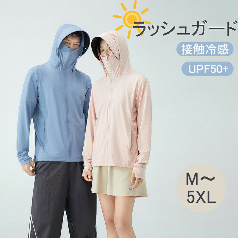 Rakuten - ラッシュガード メンズ レディース UVカットパーカー 接触冷感 夏 ラッシュパーカー 長袖 フード付き UPF50+ 日焼け対策ウェア アウター 軽量 通気性 体型カバー