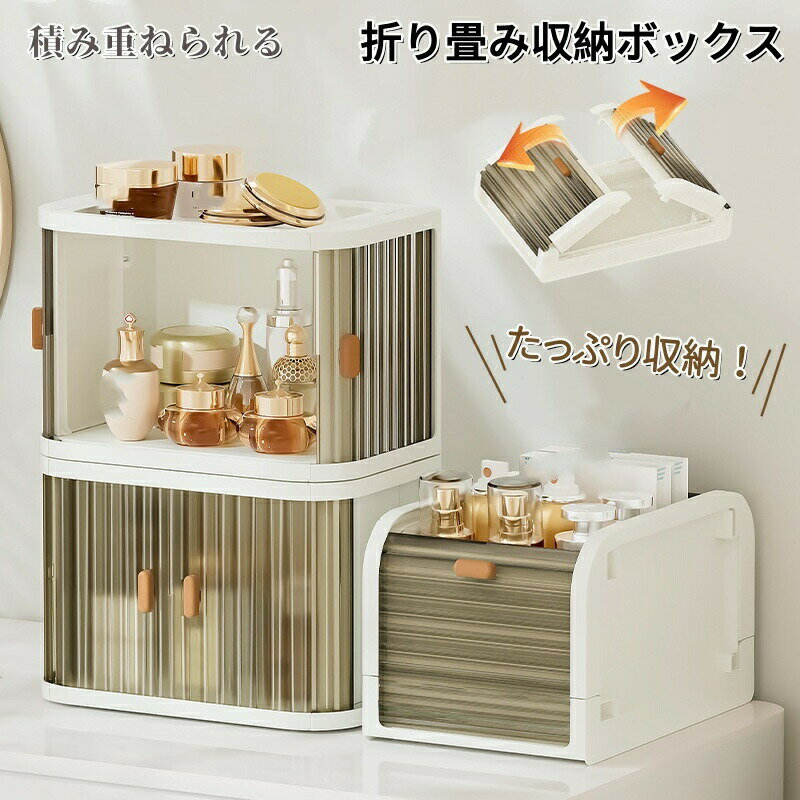 Rakuten - 収納ケース 収納ボックス 折りたたみ 半透明 蓋付き 折り畳み 積み重ね ボックス ?上 化粧品収納 デスク 文房具収納 小物 書類 収納 大容量 扉 強い耐荷重 防塵 防カビ 防湿 化粧品 調味料入れ 小物入れ キッチン 組立簡単 省スペース