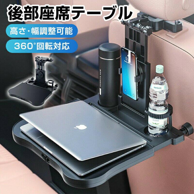 乐天商城 - 後部座席テーブル 車テーブル 後部座席 車載テーブル ドリンクホルダー ヘッドレストテーブル 簡易テーブル 伸縮テーブル 車内食事用テーブル 車用トレイ 角度調整 高さ調節可能 滑り止め 拭きやすい 折り畳み式 360度回転携帯電話ホルダー付き パソコン作業