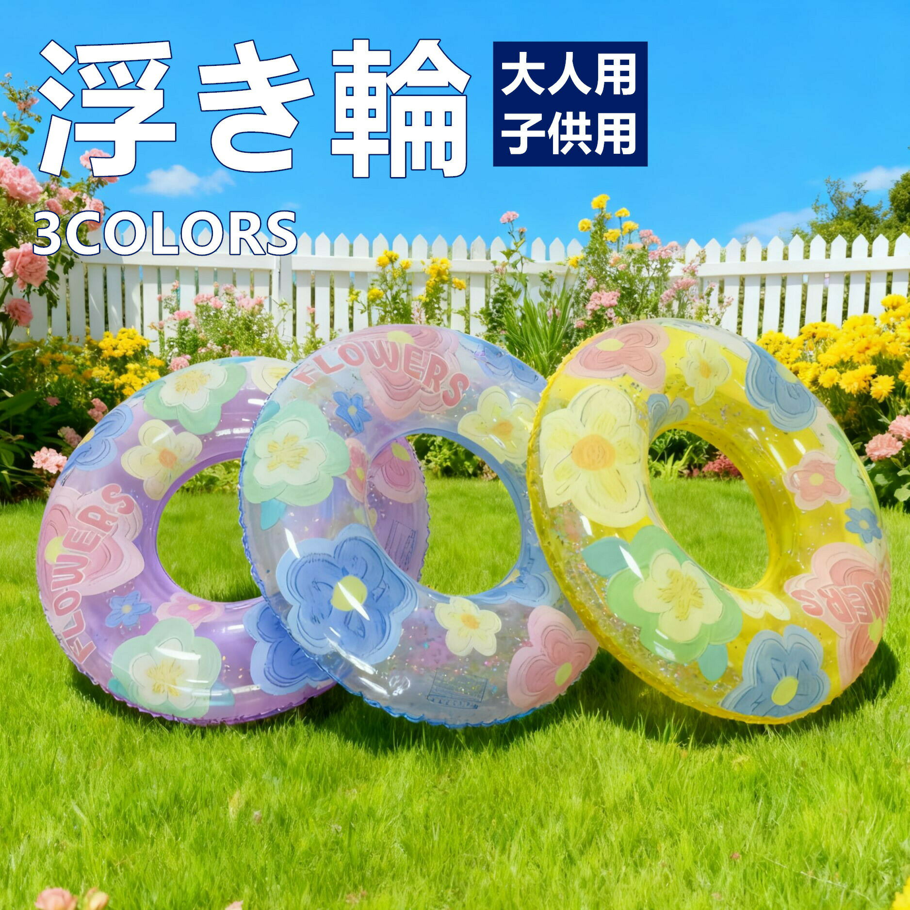 Rakuten - 亮片フラワーデザイン 浮き輪 エコ素材 厚手PVC採用 大人用 子供用兼用 キラキラ花柄プリント おしゃれ かわいい 空気式 スイムリング 軽量 携帯便利 空気入れ簡単 高浮力 安全設計 水遊び プール 海 ビーチ 夏レジャー 水上リラックス フロート 浮き具 アウトドア用品