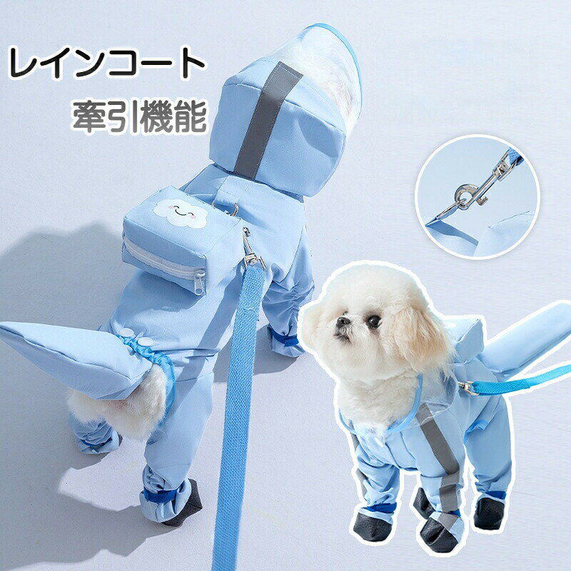 Rakuten - 犬用 レインコート 防水 リュック一体型 立体設計 中型犬 小型犬 おでかけ ペット 洋服 リード通し穴付き 足カバー付き 春夏 かわいい犬用 レインコート犬服 犬 服 犬の服 梅雨ドッグウェア カッパ 小型犬 中型犬 反射板 リード穴付き