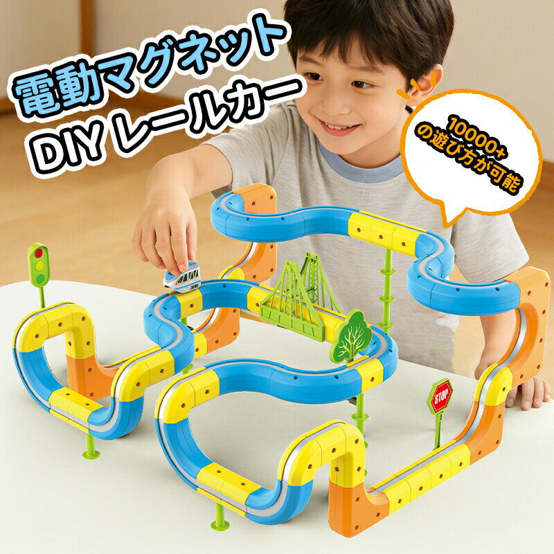 Rakuten - マグネット式 レール トイ 電動 トレイン セット 子供向け 立体 コース DIY 組み立て ブロック マグネット 百変化 レイアウト 反重力 走行 対応 想像力 創造力 発達 手先 運動 集中力 育成 室内 遊び 子供向け プレゼント ギフト 知育 玩具
