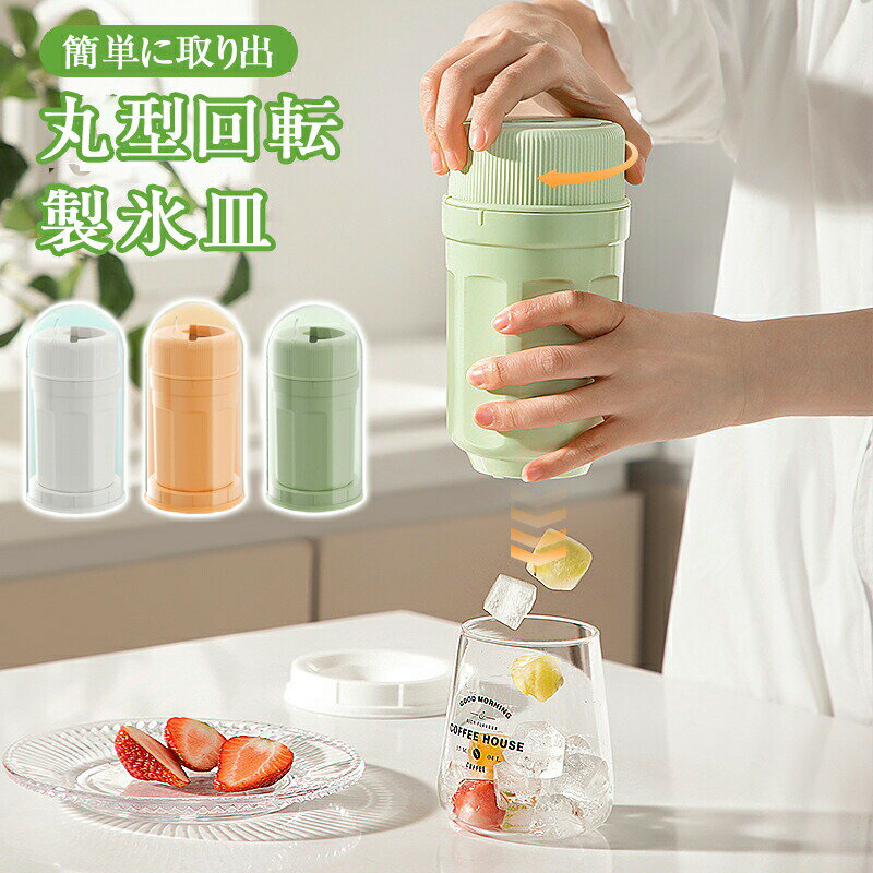 Rakuten - 製氷皿 製氷器 製氷機 ぐるぐる回る 回転 丸型回転製氷皿 こおり 蓋付き アイス型 30個取り 大容量 カップ型 四角氷 ミニ アイス 夏用 家庭用 漏れ防止 アイストレー 簡単に取り出す キッチン用品 DIY 冷たい飲み物 製氷 電気不要 節電 コンパクト 携帯便利 操作簡単 新生活