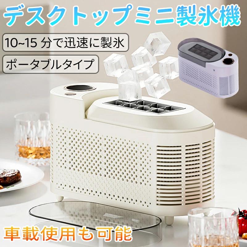 商品紹介いつでもどこでも、手軽に氷を！ミニ製氷機コンパクトで持ち運びラクラク！ 本体サイズはたったの12.8×21.6×9.3cm！ デスクの上でも、車載でも使える便利なミニサイズ最短15分で氷が完成！ 急な来客や、キャンプアウトドア時もサッと製氷。 1回で8個の立方体氷が作れます！シンプル構造でお手入れ簡単 パーツが少なく、洗いやすい設計。いつでも清潔に使えます補助取り出しバー付きでラクに脱氷！ 氷を取り出すのがもっとスムーズに。手が冷たくなりにくい工夫付きキッチンでも、オフィスでも、車の中でも。 この夏、マイ氷をいつでもどこでも楽しもう！