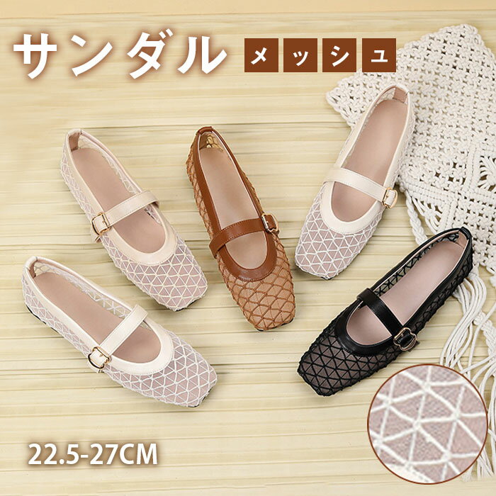Rakuten - パンプス メッシュ サンダル レディース ミュールサンダル 透け感 フラット 合皮 ぺたんこ シューズ 夏コーデサンダル サマー 夏 春 靴 軽い 柔らかい 歩きやすい 疲れにくい 痛くない 大人 上品 パーティ ビーチ お出かけ