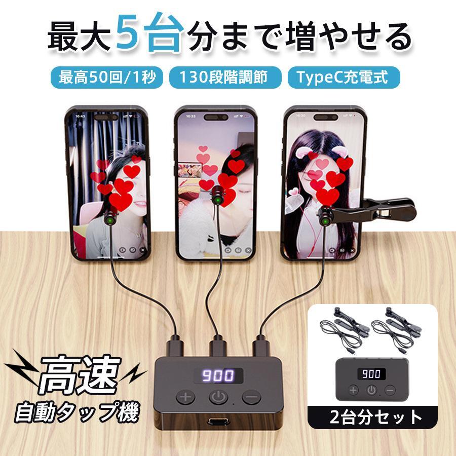 Rakuten - 高速連打 自動タップ機 自動タップ 2台分セット タップヘッド追加可 連打器 オートクリッカー スマホ 連打 自動 タップ 速度調整 連続 放置 高速