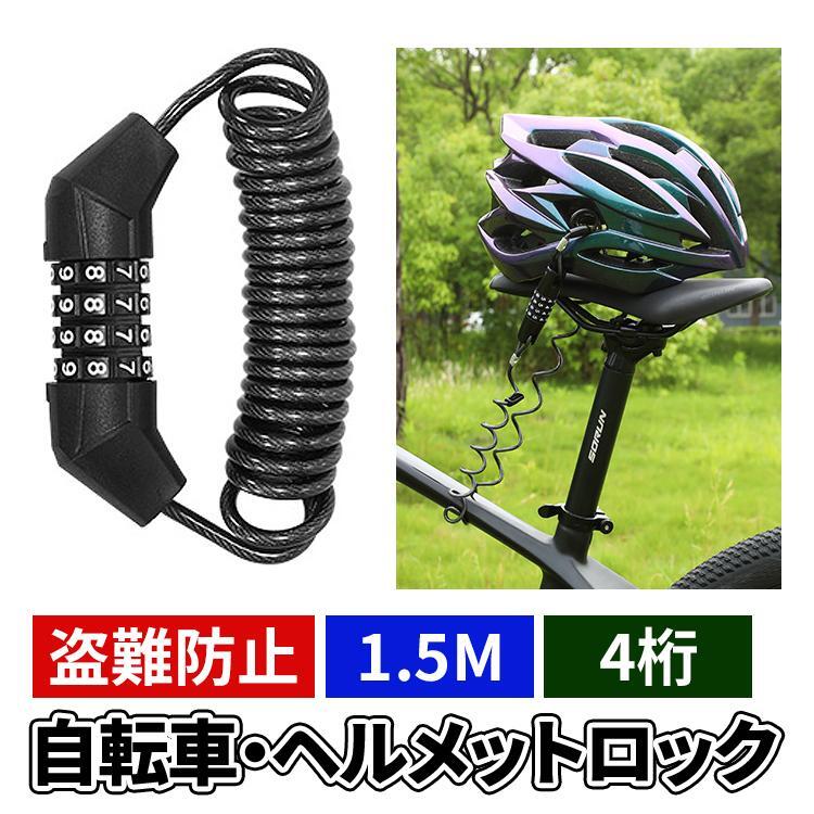 Rakuten - ヘルメットロック 自転車 ヘルメット ロック 自転車 ヘルメット 鍵 ヘルメット鍵 ヘルメット ホルダー 自転車 カギ バイク 盗難防止 汎用 防犯 原付 ダイヤル式