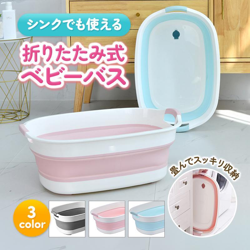 【ポイント2倍 & 5%オフ】ベビーバス 折りたたみ 赤ちゃん お風呂 ソフトタブ 新生児 風呂 沐浴 ワイド ベビー用品 旅行 持ち運び 出産祝い 乳幼児 生後1カ月 洗面台