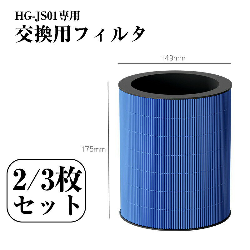 【ポイント2倍 & 5%オフ】HG-JS01 25畳用 加湿器 気化式 大容量 空気清浄機専用 交換用HEPA活性炭フィルタ