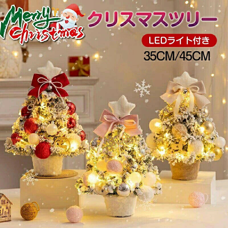 Rakuten - クリスマスツリー 小さめ ミニツリー 北欧 35cm 45cm 卓上ツリー LEDライト 飾りつけ 組立簡単 雪化粧ツリ おしゃれ 雪付き キラキラ 電池式 クリスマス 飾り オーナメント付き 卓上ツリー 小さめ ミニツリー DIY 置物 かわいい 雰囲気満々 ギフト パーティー
