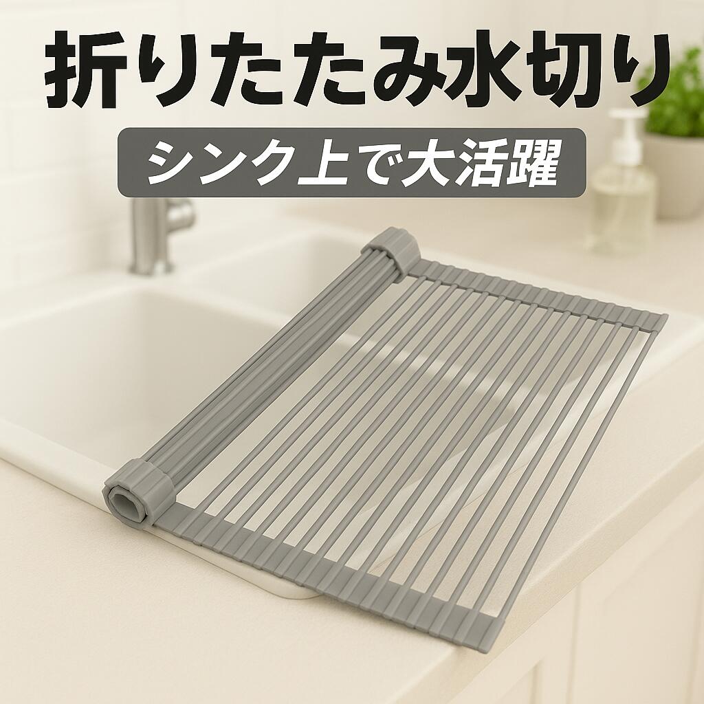 商品説明 商品仕様 大.小 2つのサイズ 大サイズ:33cm*52cm 小サイズ:24cm*42cm 材質 ステンレス　シリコン 色 グレー ＊モニターの発色具合により、実際のものと色が異なる場合がございます。 商品説明 この商品について ●料理をしたり台所仕事をするときもっと広く使いたいのに、キッチンには食器や食材、調理器具、水切りカゴなどたくさんの物で溢れています。とくに水切りカゴは、限られたキッチンのスペースでは悩みの種になりがちです。 そこで、デッドスペースになっていたシンクの上にラックを渡し、限られているキッチンのスペースを最大限活用できるようにしたのが「水切りラック」。使うときにはさっと広げて食器の水切りや調理スペースにでき、使わないときはくるっと巻いてコンパクトな収納が可能です。 ●あまりスペースのないキッチンでは、食材を切るためにまな板を置くだけでかなり不自由な作業環境になってしまいます。大半のスペースがまな板や調理器具に占拠され、食器を置く場所にも困るもの。 しかし、この「水切りラック」は食器類の水切りはもちろん、料理などの台所での作業にもしっかり対応してくれます。 洗った野菜など食材を置く場所にしたり、食材をカット・料理の盛り付けなど調理スペースとしても活躍する、機能性抜群のキッチンアイテムです。 ●必要な分だけくるくると広げて使える、便利な水切りラック。強化ステンレス鋼を内芯に採用。耐荷重が12kg・耐熱180度の特別仕様のため、2人分の器や洗い物はもちろん、重い鍋を置いても安定感抜群。シリコン製だから滑る心配もなし！（耐荷重・耐熱） 衛生面も国際安全規格をクリアした提携工場で生産しており、食材置きとしても口に含むものに触れても問題ございません。また、シリコン素材のため汚れにくくお手入れは洗剤を含ませたスポンジでサッと流すだけでOK。お手入れ楽チンです。 ●キッチンの限られたスペースを広々使える水切りラック ・使う時だけシンクに広げ、使わない時にはコンパクト収納。 ・洗った食材の一時置き、料理の作業スペース、食器の水切りやふきんの一時置きにと大活躍。 【しっかり長持ち】重量が約550gと、安定感のある作りの仕様となっております。また水あかもサッと流せるため長い年数お使いいただけます。 ●衛生面も国際安全規格をクリアした提携工場で生産しており、食材置きとしても口に含むものに触れても問題ございません。また、汚れにくくお手入れは洗剤を含ませたスポンジでサッと流すだけでOK。お手入れ楽チンです。 ※こちらの商品はラッピング非対応の商品となります。
