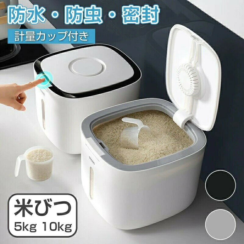 Rakuten - 密閉米びつ 5kg 10kg 5L 10L お米収納 小お米収納 無洗米対応 窓付き おしゃれ キッチン用品 キッチン収納 保存容器 ボックス プラスチック 生鮮食品 ライスストッカー