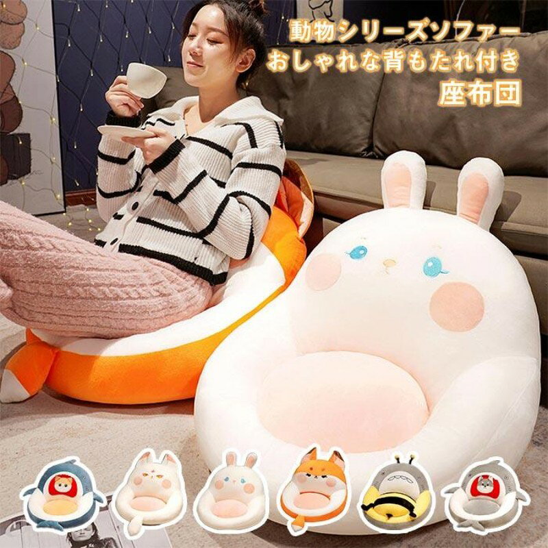Rakuten - ソファ ソファー 一人掛け 座イス 座椅子 クッション インテリア 子供部屋 男の子 女の子 出産祝い クリスマス プレゼント うさぎ サメ ぬいぐるみ