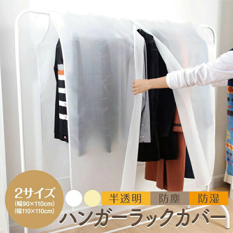 商品説明 商品仕様 ハンガーラックカバー 洋服をほこり、湿気から守ります。 つや消し半透明のPEVA素材で、丈夫で中が見えやすく探しやすい。 幅90cmと幅110cmをご用意しました。 【注 意】 ※改造/本来の目的以外/強い衝撃などはお控え下さい ※最初は多少新品特有のニオイがする場合がございますが、人体に影響はありません。 ※サイズ詳細等の測り方はスタッフ間で統一、徹底はしておりますが、実寸は商品によって若干の誤差(1cm〜3cm )がある場合がございますので、予めご了承ください。 ※発送上の状態によって商品がシワになる場合がございます。予めご了承くださいませ。 ※生地の特性上、やや匂いが強く感じられるものもございます。数日のご使用や陰干しなどで気になる匂いはほとんど感じられなくなります。 ※ご覧になるモニタなどの違い、また室内、室外での撮影により、実際の商品素材の色と相違する場合がございます。 ※海外製品で、簡易梱包での輸入のため擦れや多少の小キズなどがある場合がございますが、商品自体には問題ありませんのでご了承下さい。 ※仕様は改善の為に予告なく変更する場合があります。 ※簡易梱包にてお届け致します。 ※平置き実寸計測に付き若干の誤差がある場合がございます。 ※撮影時の照明やPC設定・環境により、色具合に差異がある場合がございます。 ※他店舗でも在庫を共有して販売をしている為、受注後欠品となる場合もございます。予め、ご了承お願い申し上げます。 関連キーワード(商品説明ではございません) 【2枚セット】ハンガーラックカバー 洋服カバー 無地 半透明 防塵 防湿 90cm 110cm 幅 爆買