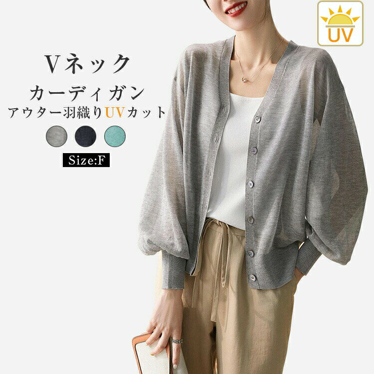 Rakuten - カーディガン レディース 夏 長袖 薄手 Vネック アウター 羽織り UVカット UV対策 ゆったり きれいめ おしゃれ トッパーカーディガン ショート カーディガン トップス 通勤 オフィス 上品 送料無料 プレゼント