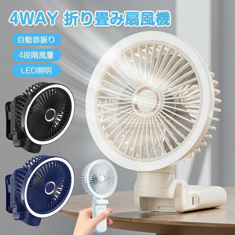 【1台多役・自動首振り】扇風機 クリップ 壁掛け 小型 ハンディ 折りたたみ 車用 扇風機 ベビーカ ...