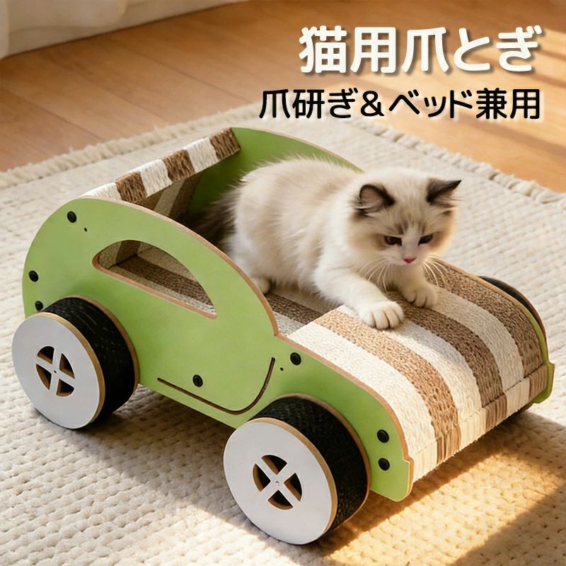 Rakuten - 猫用爪とぎ 猫ハウス ネコハウス ダンボール 自動車型 引っ掻き 猫 爪とぎ ベッド 爪とぎ付き クッションカバー付き 組み立て式 つめと