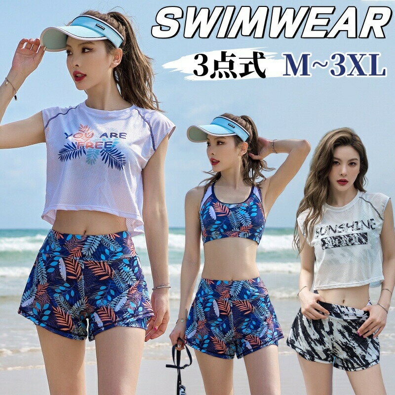 Rakuten - 水着 レディース 3点セット タンキニ 半袖Tシャツ 運動風 ビキニ ショートパンツ セパレート スポーツ 体型カバー 小胸 スポーツブラ ラッシュガード カバーアップ スイムウエア ゆったり UVカット みずぎ 女性 温泉 パレオ 水着