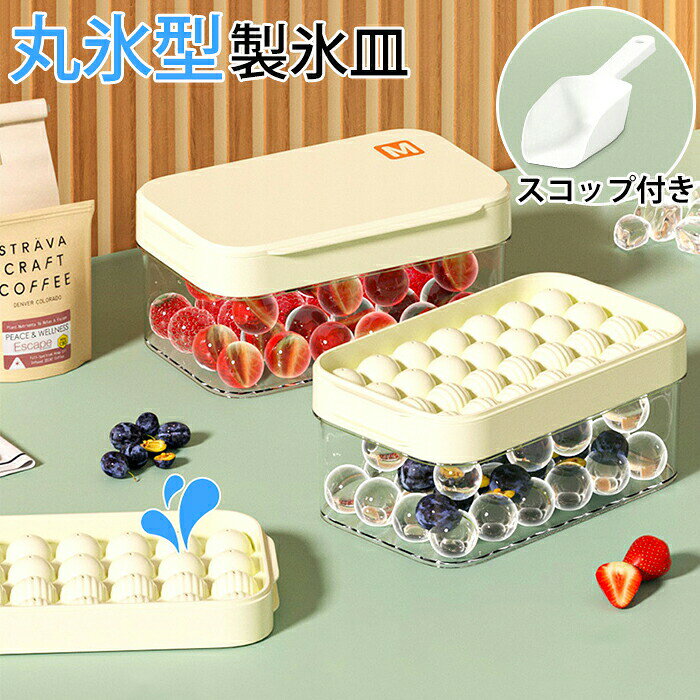 Rakuten - 製氷器 製氷皿 製氷機 28/56個 大容量 氷 作る 容器 丸氷 フタ付 蓋付き 取り出しやすい ワンプッシュ 透明 丸型 アイストレー ボール 丸い氷 氷入れ 冷凍 飲み物 お酒 ケース 氷モールド ジュース ビール カクテル ウィスキー コーヒー