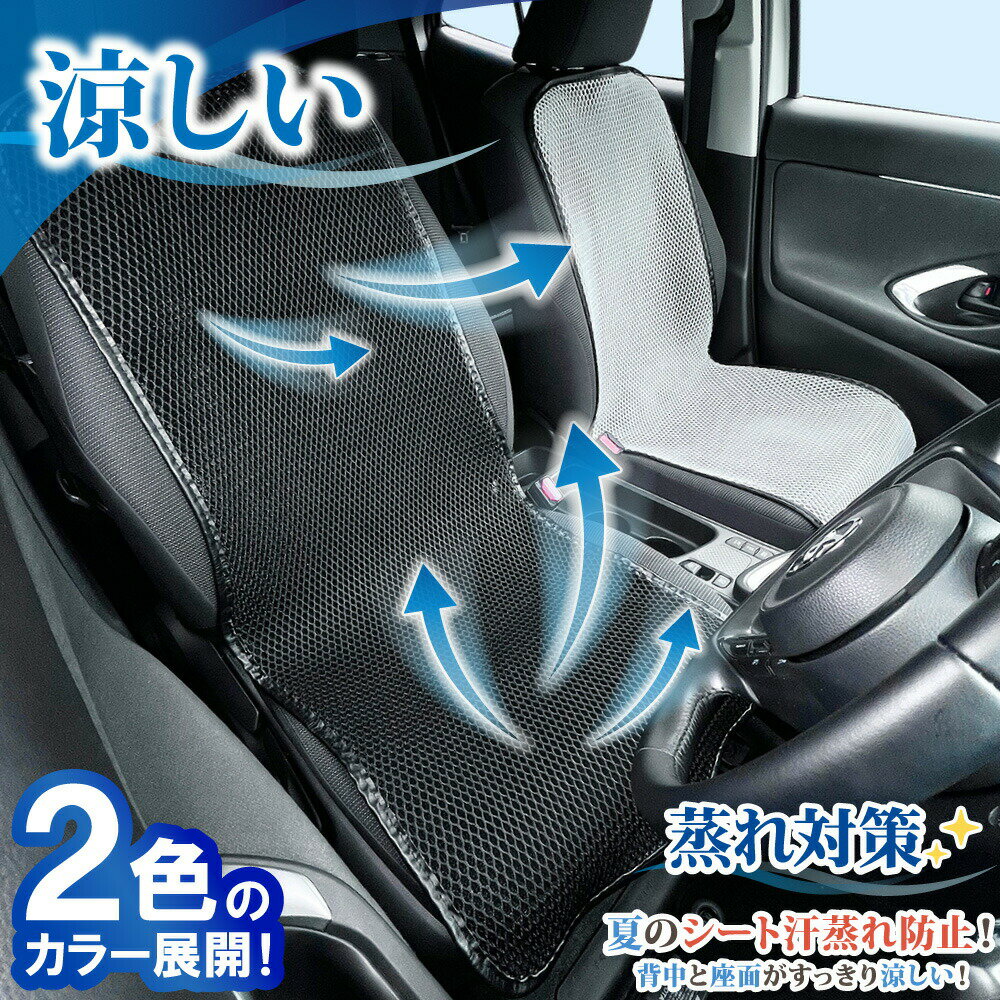 Rakuten - 車 シートカバー シートクーラー 背中 汗 涼しい 冷却 冷感 座席シートカバー シートクッション 蒸れ対策 蒸れ 蒸れない 汗対策 汗臭い 洗濯 洗う 丸洗い メッシュ 運転 スポーツ ジョギング 仕事 臭い アウトドア 腰痛 クール カバー 洗える 尻 黒