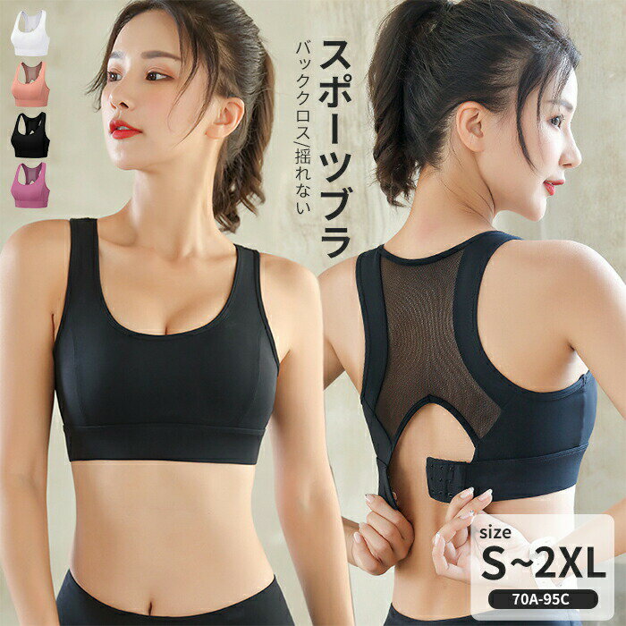 ブラジャー スポーツブラー レディース ノンワイヤー ノンワイヤーブラ ブラ ナイトブラ スポーツ Tシャツブラ インナー スポブラ バッククロス カップ付き 揺れない ホールド フィットネス 調整可能 横流れ防止 美姿勢 猫背 補正下着 取り外し可能 ジム ヨガ 脇高 通気性