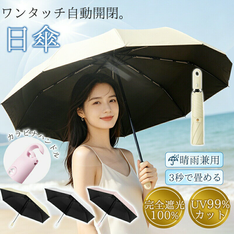 Unisex - 日傘 レディース 晴雨兼用 折りたたみ 形状記憶 自動開閉 超軽量 完全遮光 メンズ兼用 ワンタッチ コンパクト 丈夫 6本骨 uvカット 紫外線対策