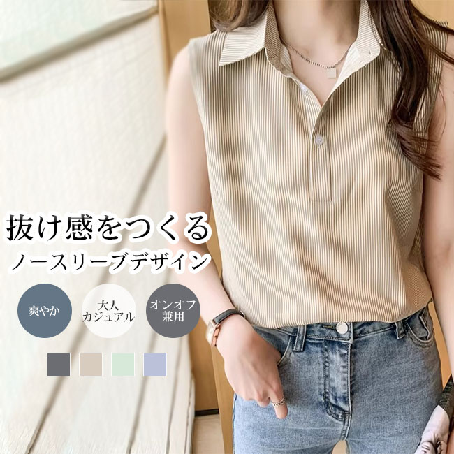 Rakuten - ストライプ ノースリーブ シャツ レディース 縦縞 ボタンデザイン 襟付き ゆったり 体型カバー きれいめ 大人カジュアル 通勤 オフィス オンオフ兼用 春夏 レイヤード対応 トップス