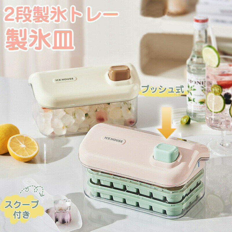 製氷皿 アイストレー プッシュ式 ワンタッチ 貯氷ボックス 製氷器 アイス型 手作りアイス 衛生的 アイストレー キッチン用品 手が汚れない 調理器具 密閉蓋付き 保冷 保存容器 子供 製菓道具 お菓子作り アイスメーカー 食品級素材 簡単脱型 製氷トレー 暑さ対策 夏 DIY