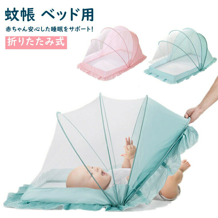 乐天商城 - 蚊帳 ベビー蚊帳 赤ちゃん 折り畳み式 かわいい かや ベビーベッド 蚊帳 片手で ワンタッチ 折りたたみコンパクト 設置簡単 かぶせるだけ 収納便利 蚊帳 カヤ キャノピー 蚊よけ 風よけ 猫対策 猫の侵入防止 犬の侵入防止