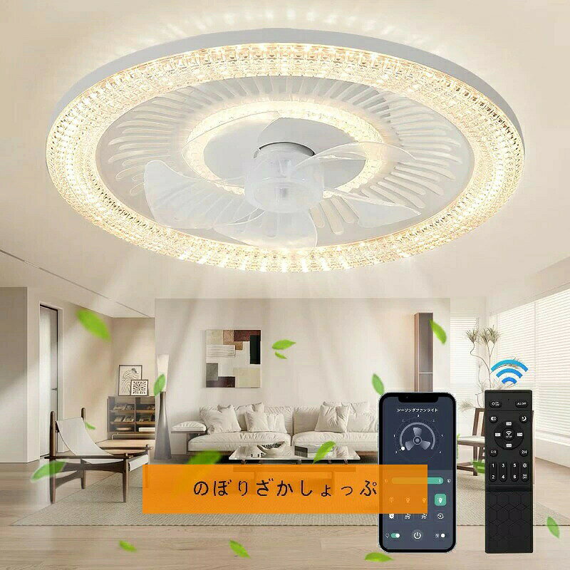 商品説明文 商品情報 1台2役のLEDライト＆ブリーズシーリングファンシリーズが新登場。LEDライトと電動ファンが一体となったシーリングファンライトです。天井に設置することで、夏場はエアコンと併用して冷気の循環を高め、部屋全体に風を循環させ、温度差を解消することができます。これにより電気が節約されます。冬場はヒーターとバルブを使い、床に溜まった冷気を吸い込み、暖気と冷気を合わせて空気の循環を図ります。ライトとファンは別々に使用することも、快適な温度のときはライトのみで使用することもできます。明るくて照明が必要ない場合は、扇風機をつけます。 6段階のファン速度調整：天井ファンには6段階の風速調整機能があり、レベル1〜2は穏やかな風、レベル3〜4は自然な風、レベル5〜6は超涼しい風を提供します。周囲の温度に応じて風量を調節できます。邪魔にならない静音設計で、邪魔にならず静かに稼働するので、就寝時も快適な環境をお楽しみいただけます。さらに、このファンライトは高さがわずか15cmと超薄型設計を採用しているため、天井に設置しても圧迫感がありません。ファンの羽根に触れる心配はありません。一般的に換気や空気の循環は非常に効果的です。 メモリ機能付き無段階調光および色調整: ファン天井ライトには、温白色、昼光色、冷白色の 3 つの光色があります。使用シナリオに合わせてライトの色を調整できます。とても雰囲気があります。ライトの明るさも10%から100%まで調整できます。昼光の最大輝度は 6500K、白色光の最大輝度は 4500K、白熱灯の最大輝度は 3000K です。リモコンまたはスマートフォンアプリの「+」ボタンを長押しすると、明るさを100％に調整できます。 「-」を押すと明るさが 10% に下がります。明るさ10%で常夜灯になります。お子様や夜間授乳する方、高齢者がいるお部屋に最適です。天井ファンライトにはメモリ機能が付いています。オフにすると、設定した明るさに戻ります。