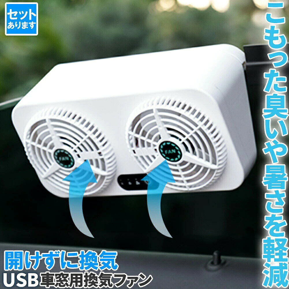 商品説明 商品仕様 【窓に取り付け車載換気ファン！】 工事など必要なく、付属のゴムパッキンを利用してで窓に取り付ければあっという間にご使用できます！タバコを吸うとき、こもった臭い、熱気の排気、空気の循環、また高速や雨天時なども窓を開けずに換気できるのでいつでも安心♪あると必ず役立つ便利グッズです♪ 【USB給電タイプ】 USBタイプなので、ソーラーのタイプとは違って安定したご使用ができます。約80cm程度のケーブルが付属していますので、お車のUSBに接続して使用したり、モバイルバッテリーにつないでもご使用できます。 【簡単操作】 ボタンは一つ！押すごとに3段階まで風量を調節できます。誰でも簡単にすぐご使用できます。 【製品詳細】電源：USB(本体側はmicro-USB) カラー：ホワイト 材質：ABS サイズ：25x12x8.5cm 重さ：約291g/432g(ファン本体、ゴムを含めた重さ) 定格電圧：2.4V 定格出力：5W 内容：本体、USBケーブル、ラバーストリップ ※充電式ではございません。付属のケーブルを利用してご使用ください。 ※日本語取扱説明書、撮影用小物類などは付属しておりません。 ※簡易包装でのお届けとなります。 ※モニターにより色合いが若干違いが生じる場合がございます。 ※デザインは入荷時期により若干変化する場合がございます ※海外製造品のため、多少の匂い軽微な傷や汚れ、個体差等ある場合がございます。 ※商品の使用により生じた如何なる損害・被害も弊社では一切の 責任を負いかねますので予めご了承ください。 ※発送方法について：お届け先、個数によって配送情報に記載の配送業者とは異なる場合がございます。日本郵便、佐川急便、またはセイノーエクスプレス(大型商品)でお届けいたします。なお、配送業者はお選びいただけませんので、ご了承ください。