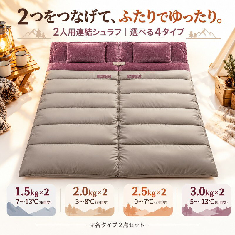 寝袋 2人用 2個セット 連結 シュラフ 封筒型 冬用 秋冬 キャンプ 2枚組 分離可能 連結式 幅広 掛け布団 ふとん 収納袋付き 枕付き 車中泊 アウトドア 防災 来客用 春 秋 冬 1.5kg 2.0kg 2.5kg 3.0kg 選べる4タイプ