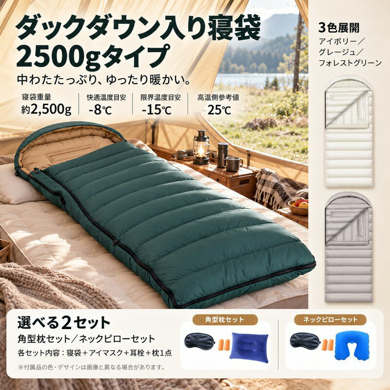 寝袋 冬用 ダウンシュラフ 2500g ダックダウン入り 1人用 封筒型 フード付き 中わた約1800g キャンプ ソロキャンプ テント泊 車中泊 アウトドア 秋冬 来客用 防災備蓄 3色展開 枕セット アイマスク 耳栓付き
