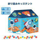 【5の日限定★P5倍&330円クーポン】キッズテント 玩具 テントハウス 子供テント インディアンテント ユニコーン 宇宙船のテント 屋内と屋外 男の子 女の子 4種類あり 秘密基地 誕生日プレゼント