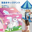 【5の日限定★P5倍&330円クーポン】キッズテント 子供テント 折りたたみ テントハウス 丸洗い可能 秘密基地 知育玩具 落書き 3種類 お誕生日 出産祝い プレゼント 軽量 室内 屋外