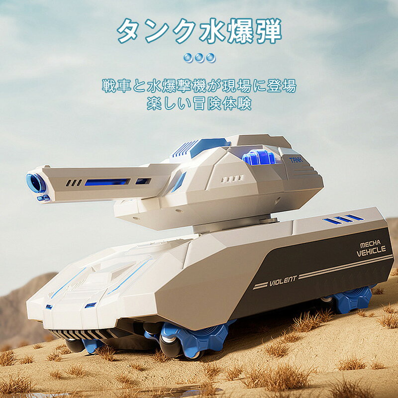 Flap AngelのRC戦車 水爆弾を発射できるラジコン 戦車 おもちゃ 子供 オフロード 水弾 発射 ライト 対戦可能 ライト コントローラー ジェスチャー操作 室内 室外 水爆弾タンクー ラジコンカ 車 誕生日 クリスマス プレ｜アングル2