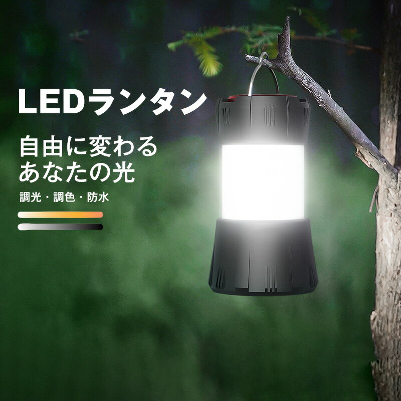 ランタン 防災 【驚異の明るさ】 LED ランタン 懐中電灯 充電式 小型 マグネット式 5Way 電球色 昼白色 緊急信号灯 3色12モード USB充電 アウトドア LEDランタン usb充電式 高輝度 フラッシ