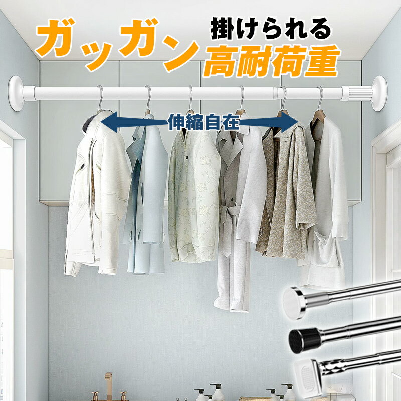 Max160kg耐荷重!!2024Newタイプ追加!【リングランナー付き/3タイプx3サイズx4カラー/超強力/太い33mm/錆カビに強い】突っ張り棒 ステンレス 強力 つっぱり棒 伸縮棒 カーテン ハンガーラック 落ちない 耐震 地震 棚 窓 小窓 短い 1m 2m 以上 100cm 150cm 250cm